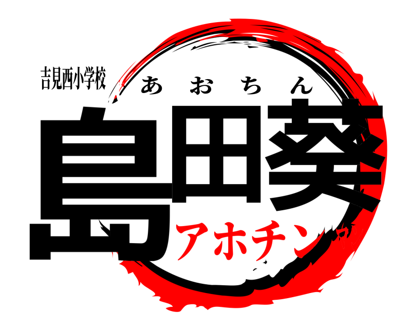 吉見西小学校 島田 葵 あおちん アホチンマン
