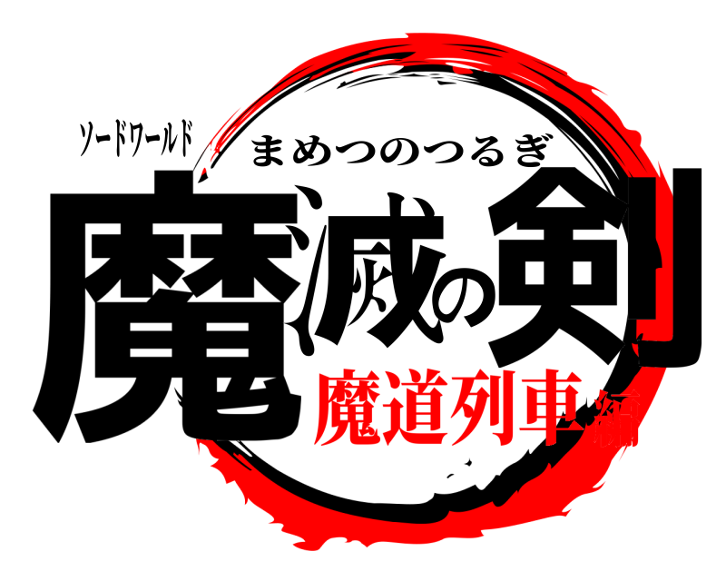 ソードワールド 魔滅の剣 まめつのつるぎ 魔道列車編