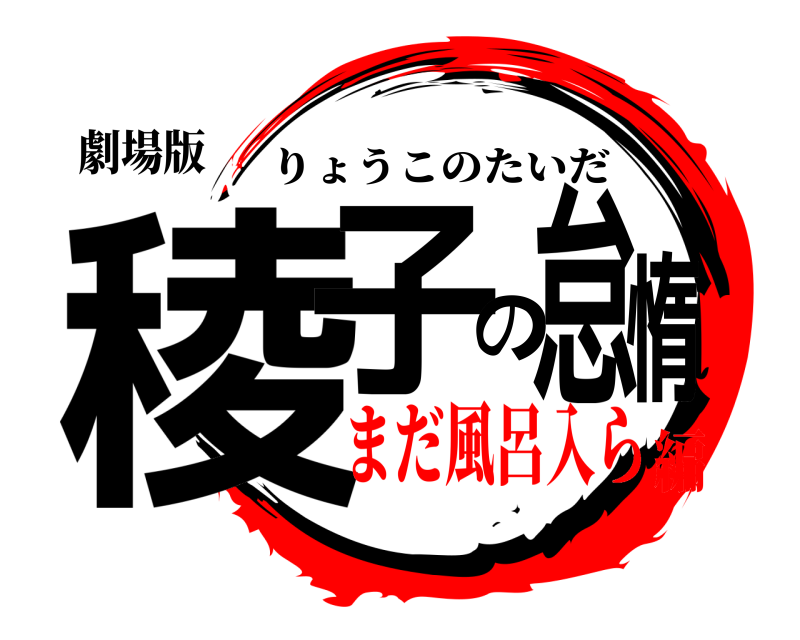 劇場版 稜子の怠惰 りょうこのたいだ まだ風呂入ら編