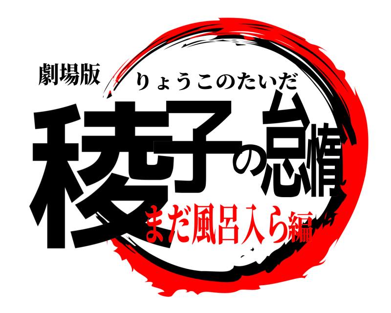 劇場版 稜子の怠惰 りょうこのたいだ まだ風呂入ら編
