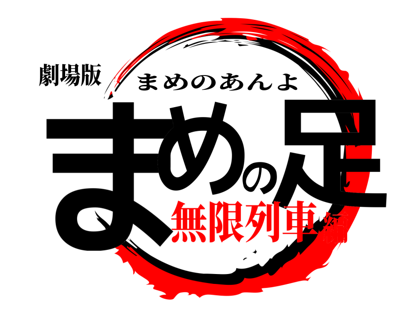 劇場版 まめの足 まめのあんよ 無限列車編