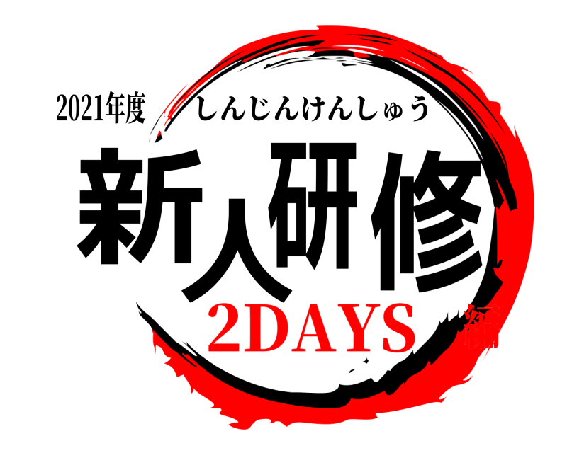 2021年度 新人研修 しんじんけんしゅう 2DAYS編