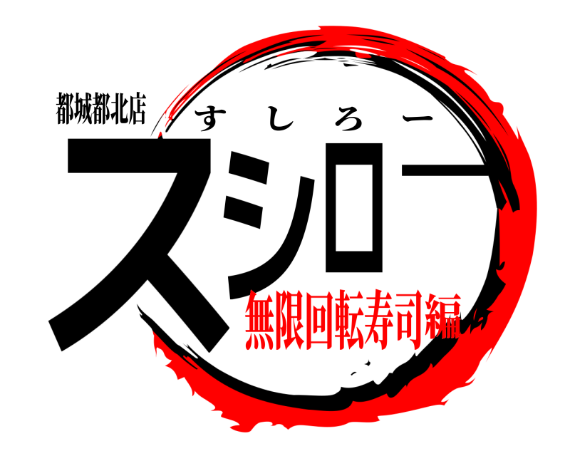 都城都北店 スシロー すしろー 無限回転寿司編