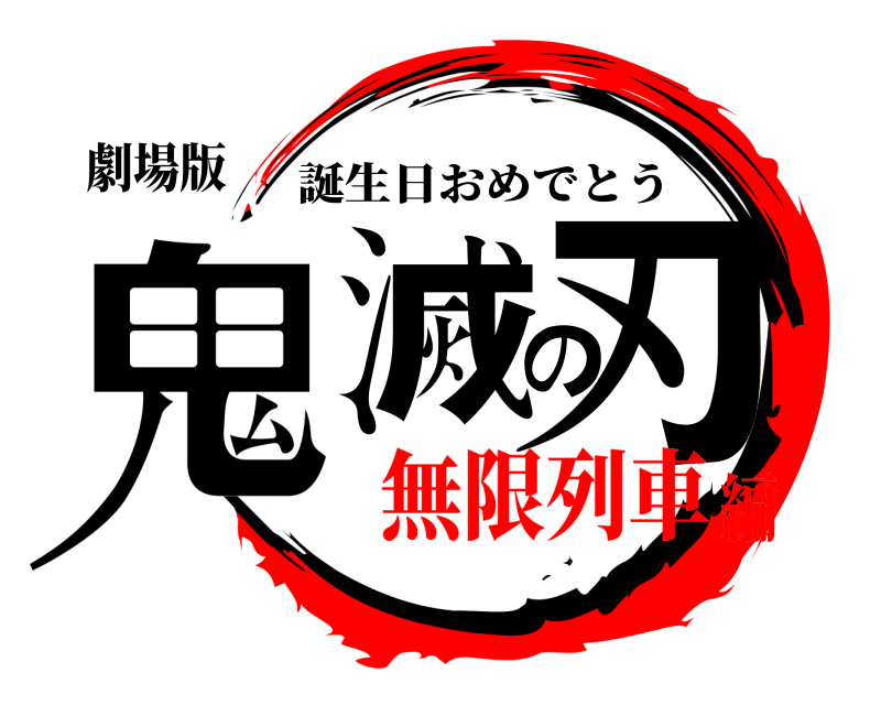 劇場版 鬼滅の刃 誕生日おめでとう 無限列車編