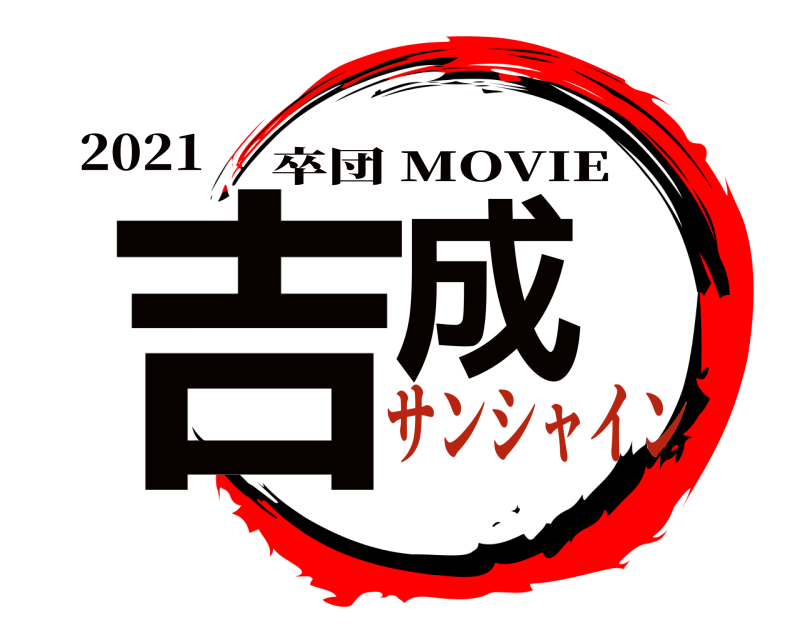 2021 吉成 卒団 MOVIE サンシャイン