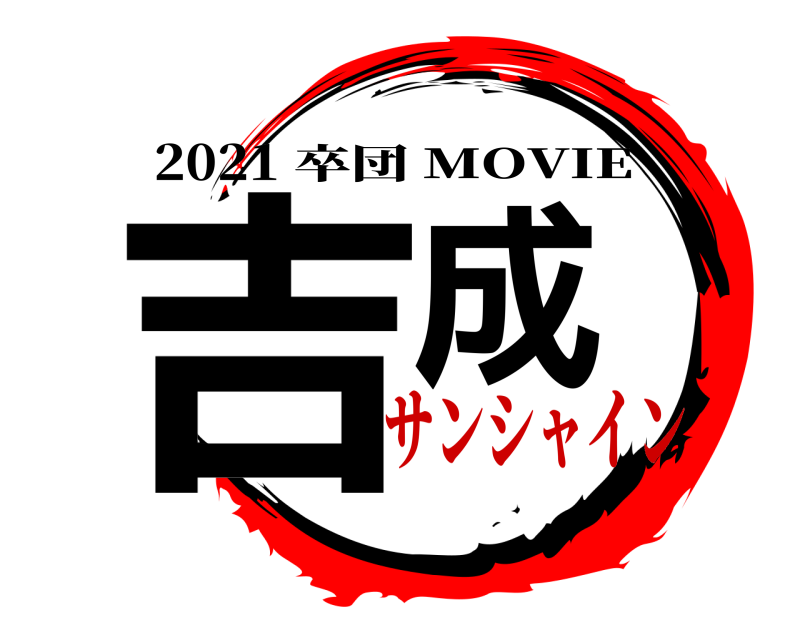 2021 吉成 卒団 MOVIE サンシャイン