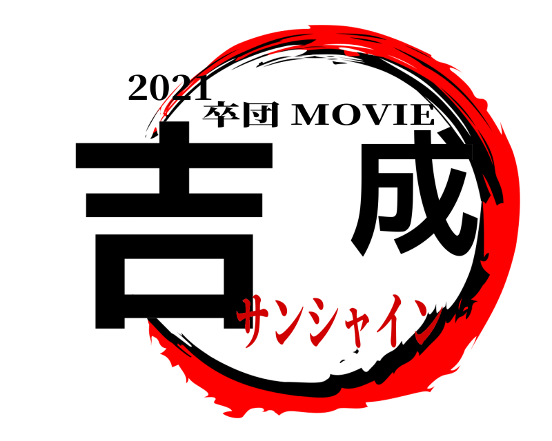 2021 吉成 卒団 MOVIE サンシャイン