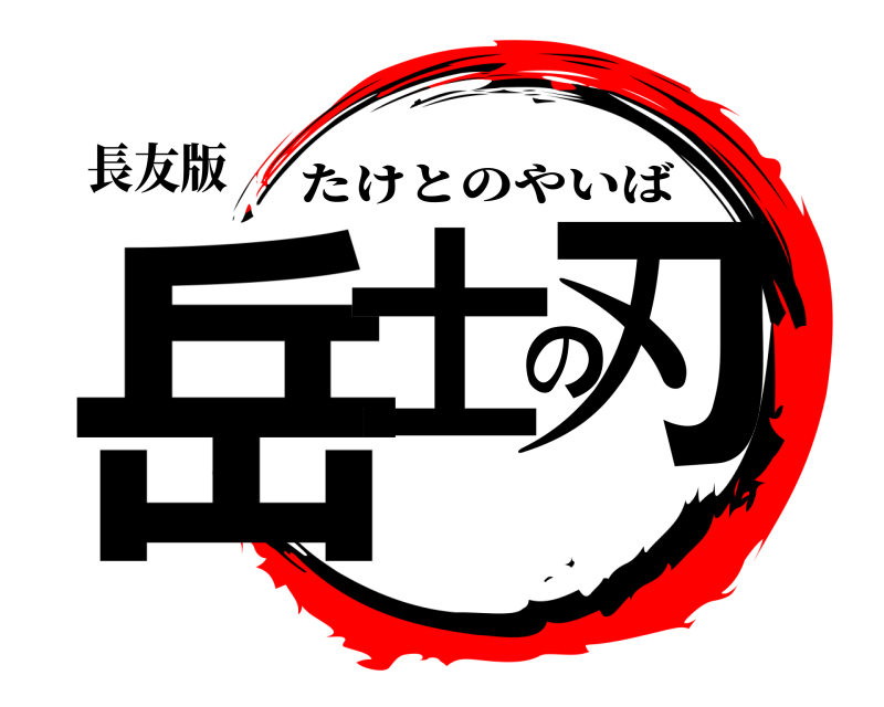 長友版 岳士の刃 たけとのやいば 