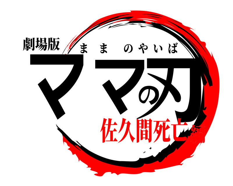 劇場版 ママの刃 ままのやいば 佐久間死亡編
