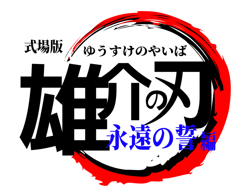 式場版 雄介の刃 ゆうすけのやいば 永遠の誓編