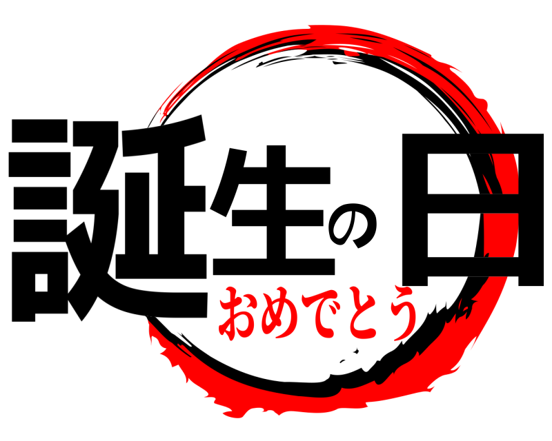  誕生の日  おめでとう