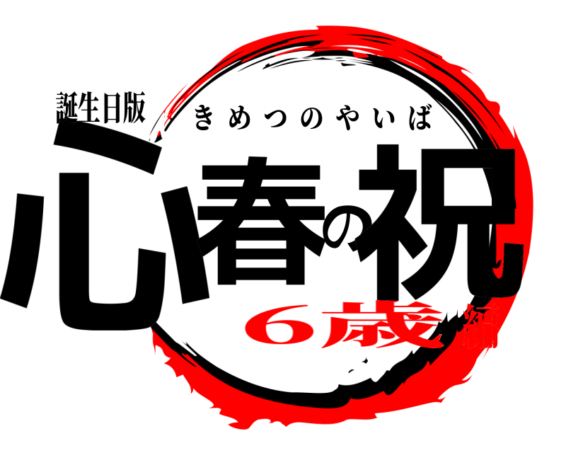 鬼滅の刃ロゴジェネレーター 作成結果