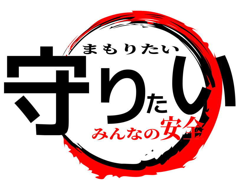  守りたい まもりたい みんなの安全