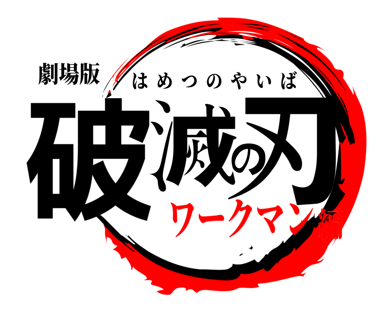 劇場版 破滅の刃 はめつのやいば ワークマン編