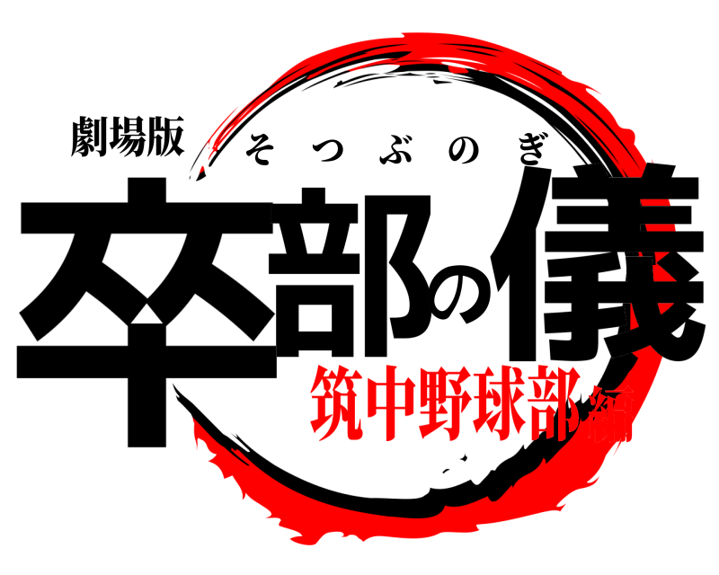 劇場版 卒部の儀 そつぶのぎ 筑中野球部編
