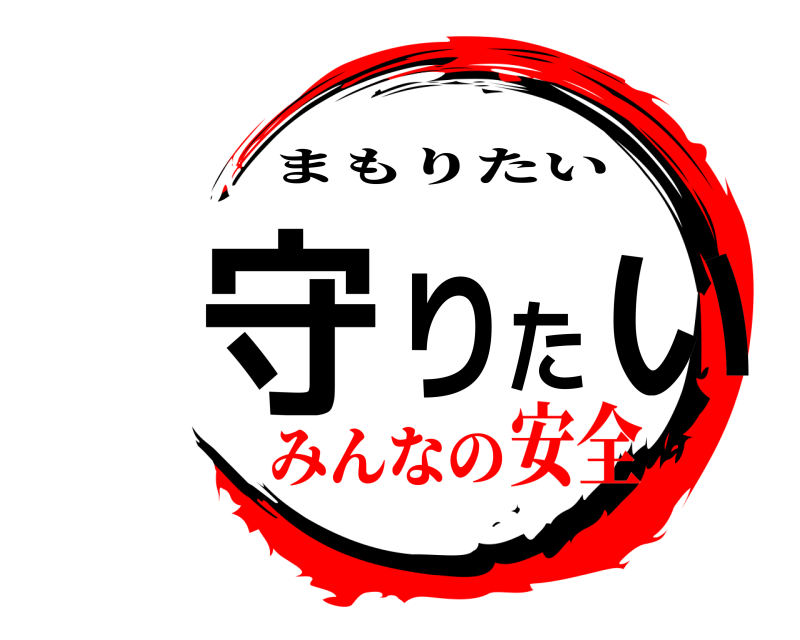  守りたい まもりたい みんなの安全