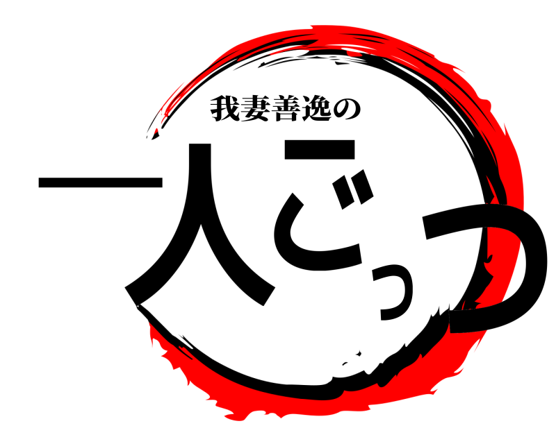  一人ごっつ 我妻善逸の 