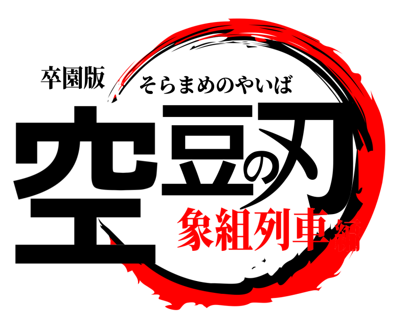 卒園版 空豆の刃 そらまめのやいば 象組列車編