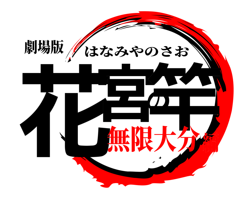 劇場版 花宮の竿 はなみやのさお 無限大分編