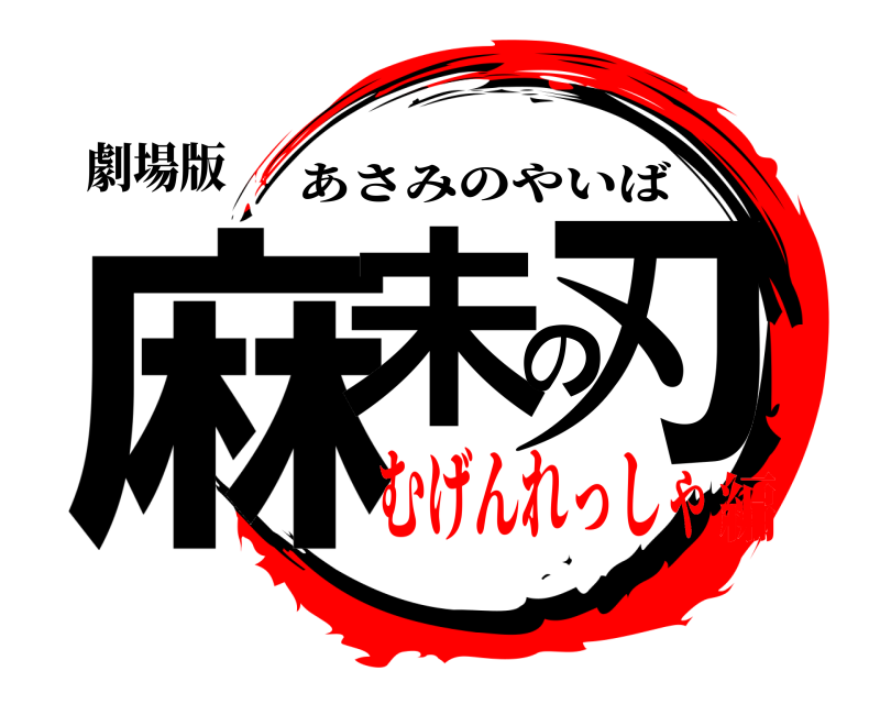 劇場版 麻未の刃 あさみのやいば むげんれっしゃ編