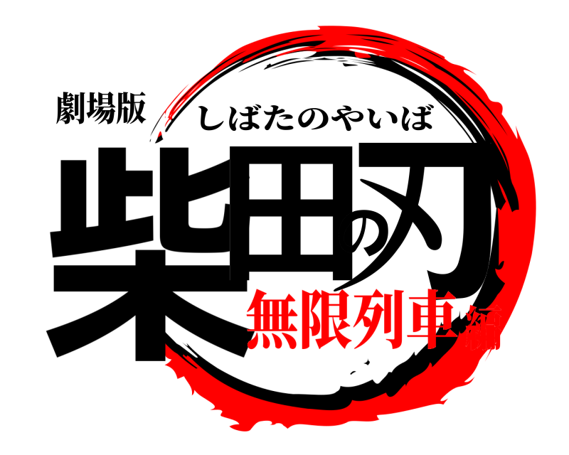 劇場版 柴田の刃 しばたのやいば 無限列車編