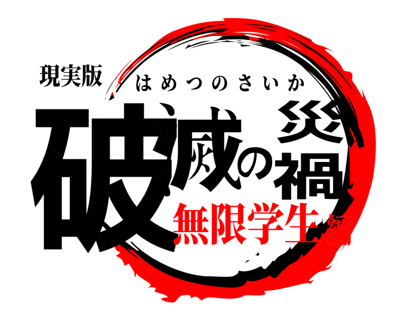 現実版 破滅の災禍 はめつのさいか 無限学生編