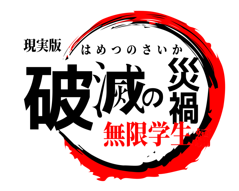現実版 破滅の災禍 はめつのさいか 無限学生編
