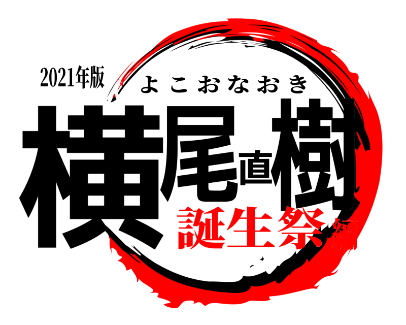 2021年版 横尾直樹 よこおなおき 誕生祭編