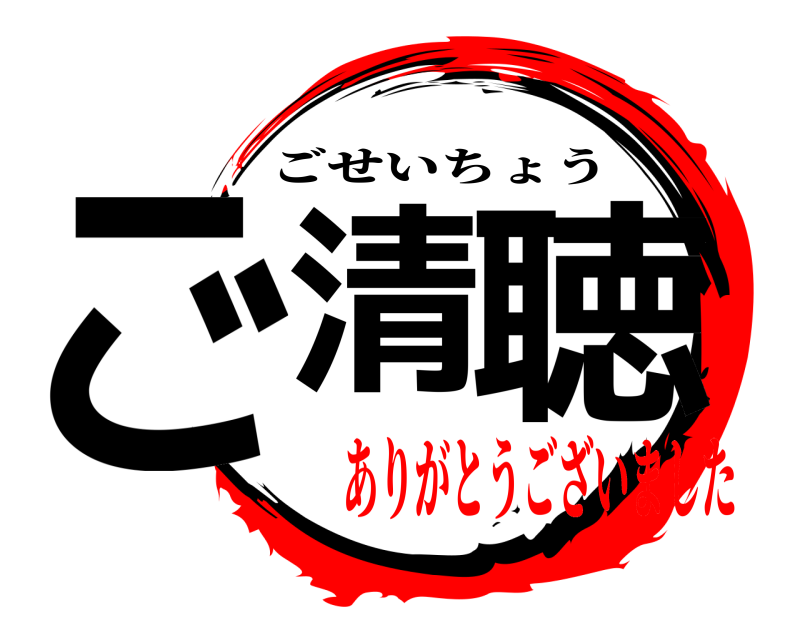  ご清 聴 ごせいちょう ありがとうございました