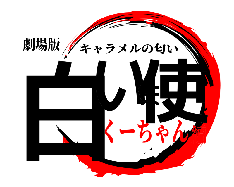 劇場版 白い天使 キャラメルの匂い くーちゃん編