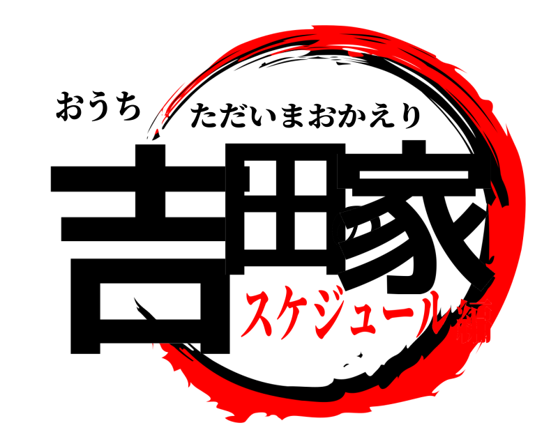 おうち 吉田の家 ただいまおかえり スケジュール編