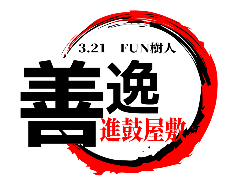  善逸 3.21 FUN樹人 進鼓屋敷