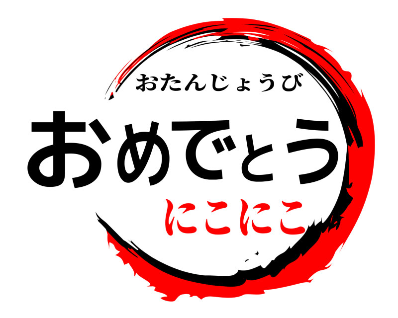  おめでとう おたんじょうび にこにこ