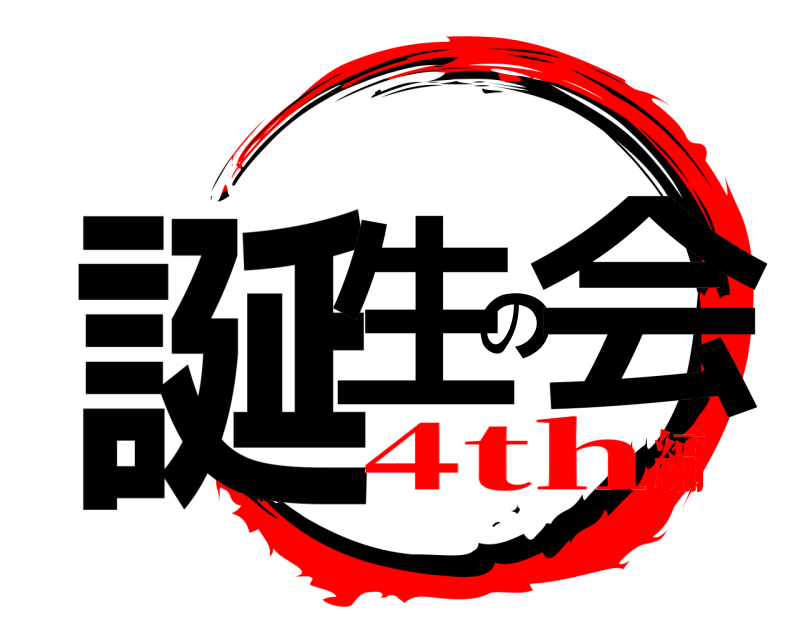  誕生の会  4th編