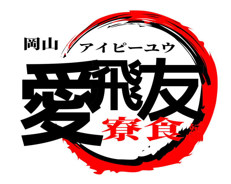 岡山 愛飛 友 アイピーユウ 寮食編