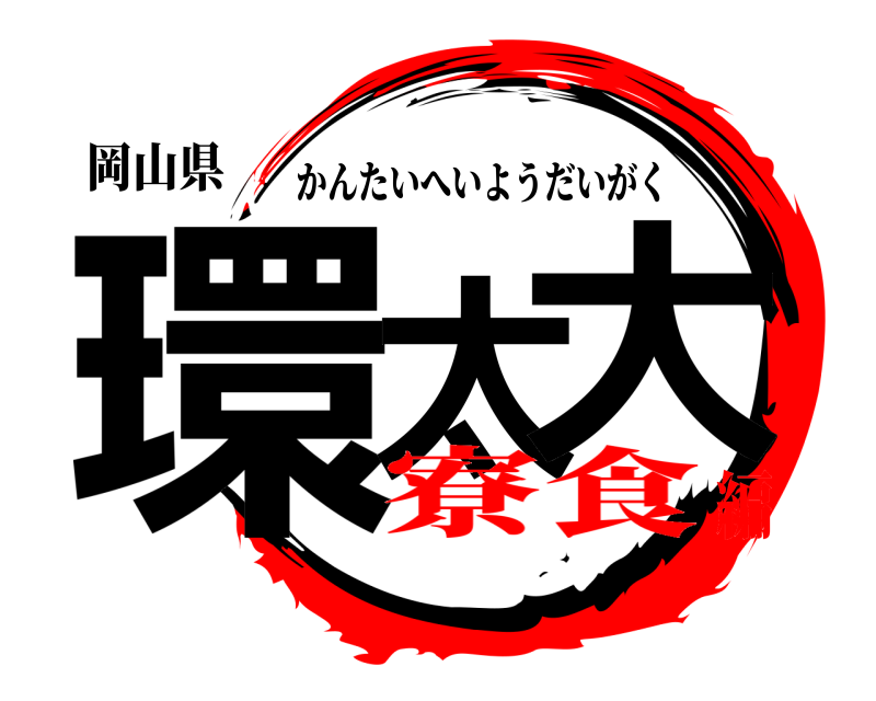 岡山県 環太 大 かんたいへいようだいがく 寮食編