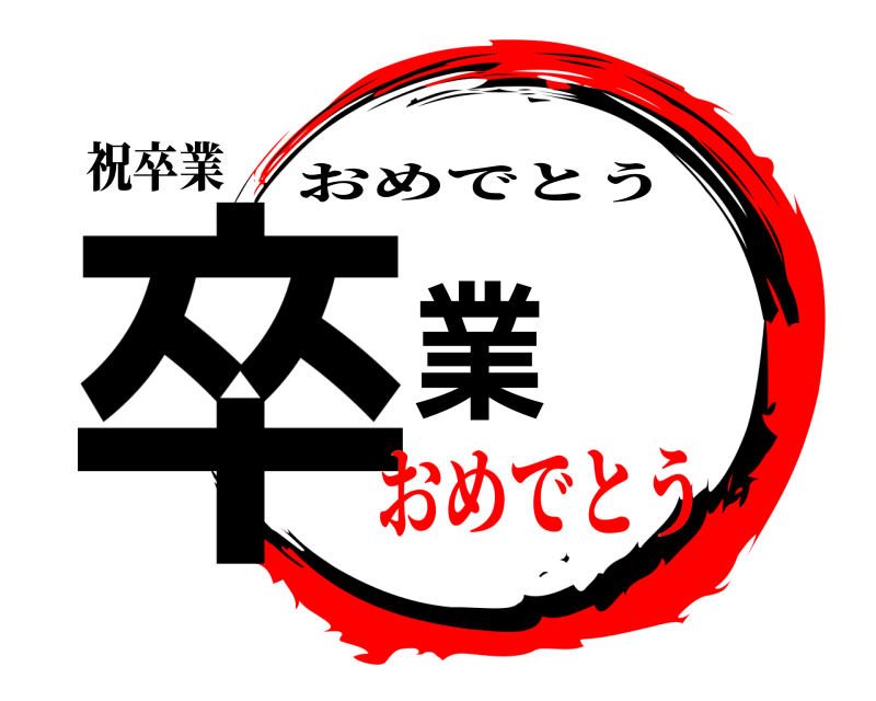 鬼滅の刃ロゴジェネレーター 作成結果