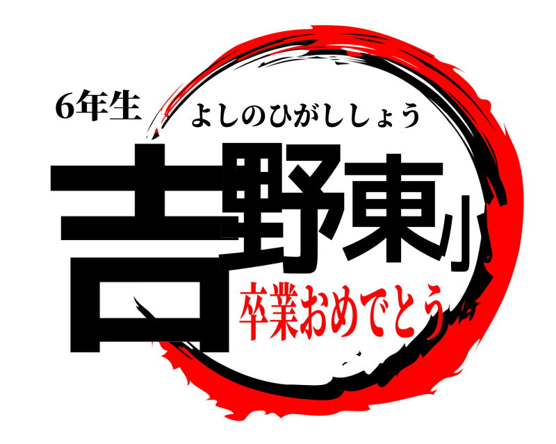 6年生 吉野東小 よしのひがししょう 卒業おめでとう