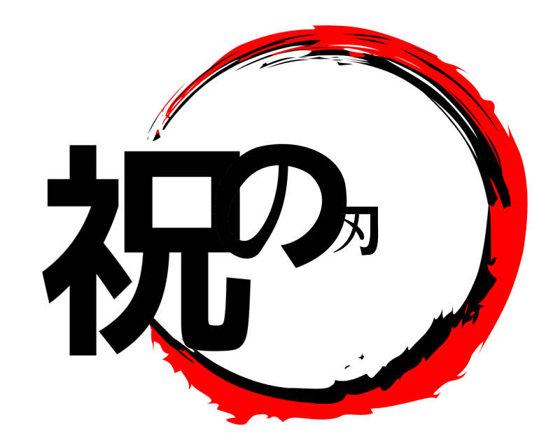  祝の刃  