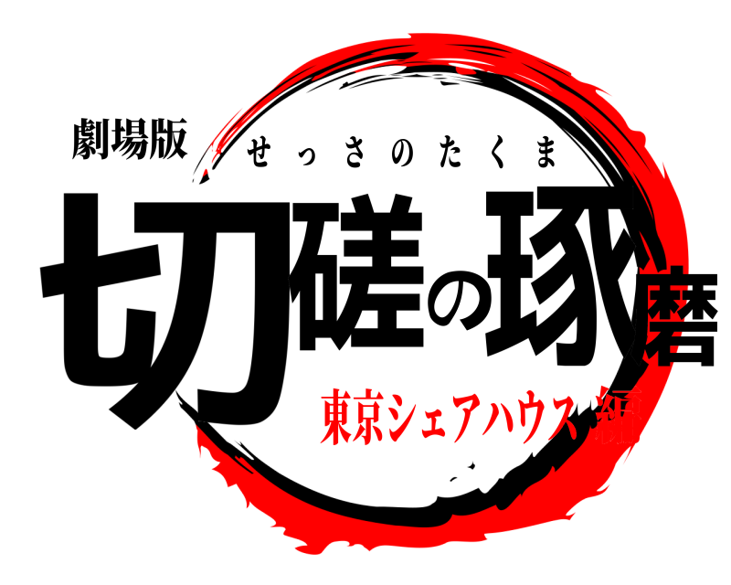 劇場版 切磋の琢磨 せっさのたくま 東京シェアハウス編