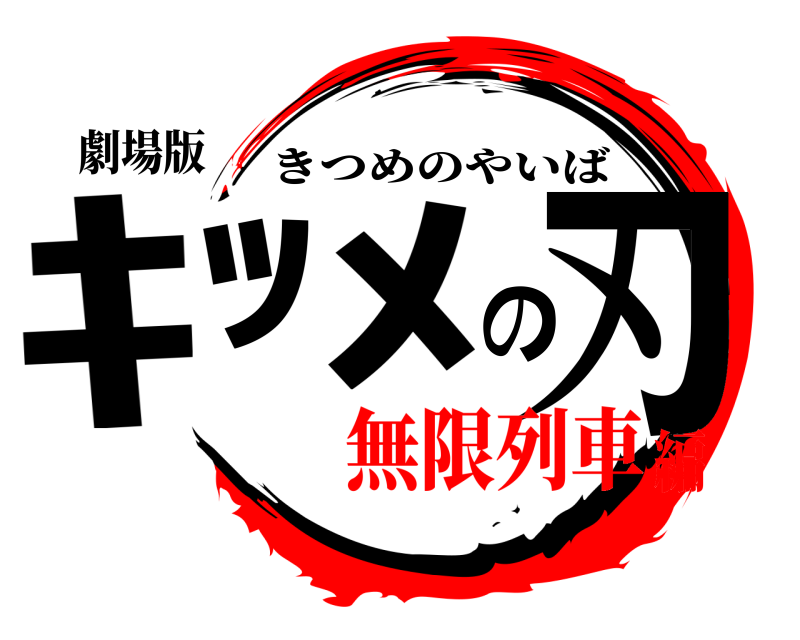 劇場版 ｷﾂﾒの刃 きつめのやいば 無限列車編