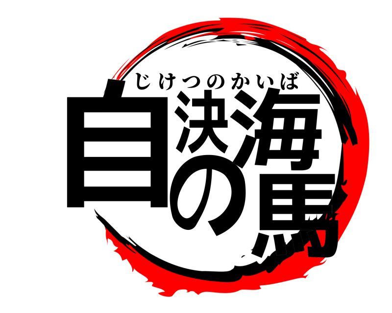  自決の海馬 じけつのかいば 