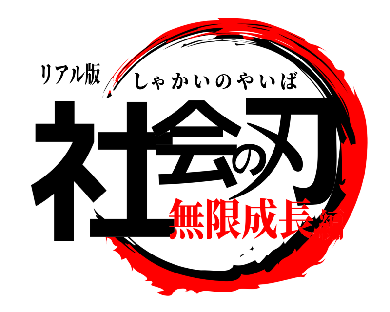 リアル版 社会の刃 しゃかいのやいば 無限成長編