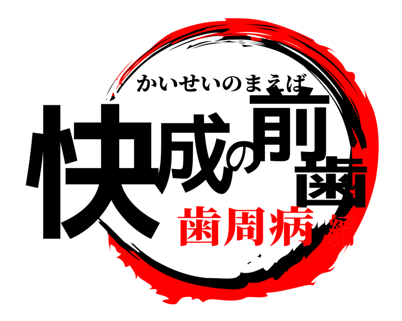  快成の前歯 かいせいのまえば 歯周病編
