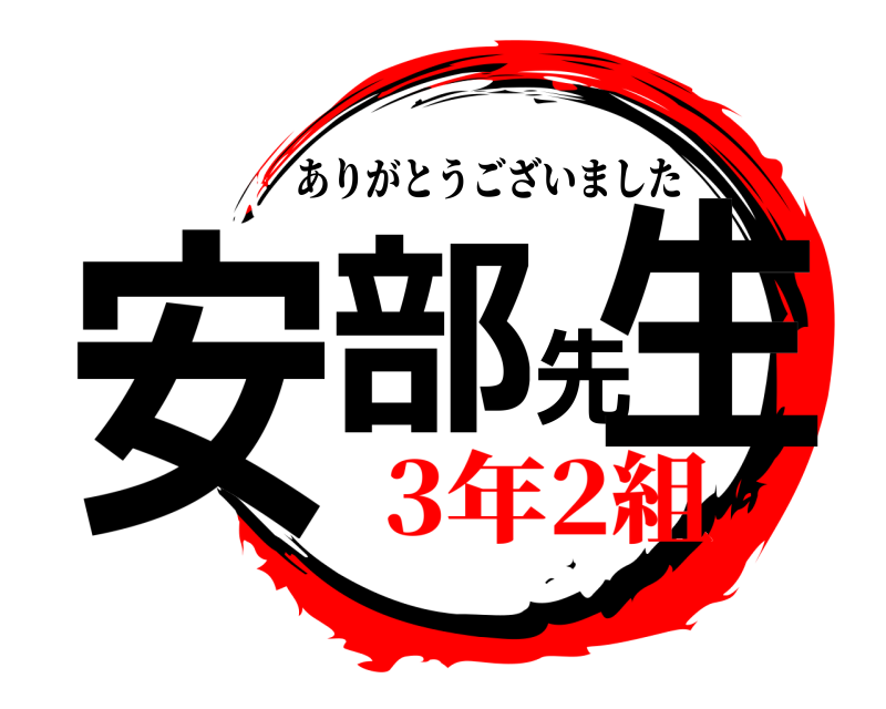  安部先生 ありがとうございました 3年2組