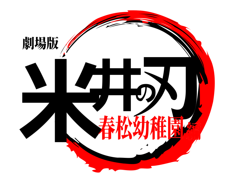 劇場版 米井の刃  春松幼稚園編