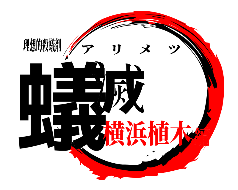 理想的殺蟻剤 蟻滅 アリメツ 横浜植木編