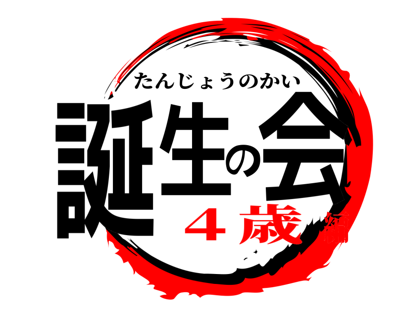  誕生の会 たんじょうのかい ４歳編