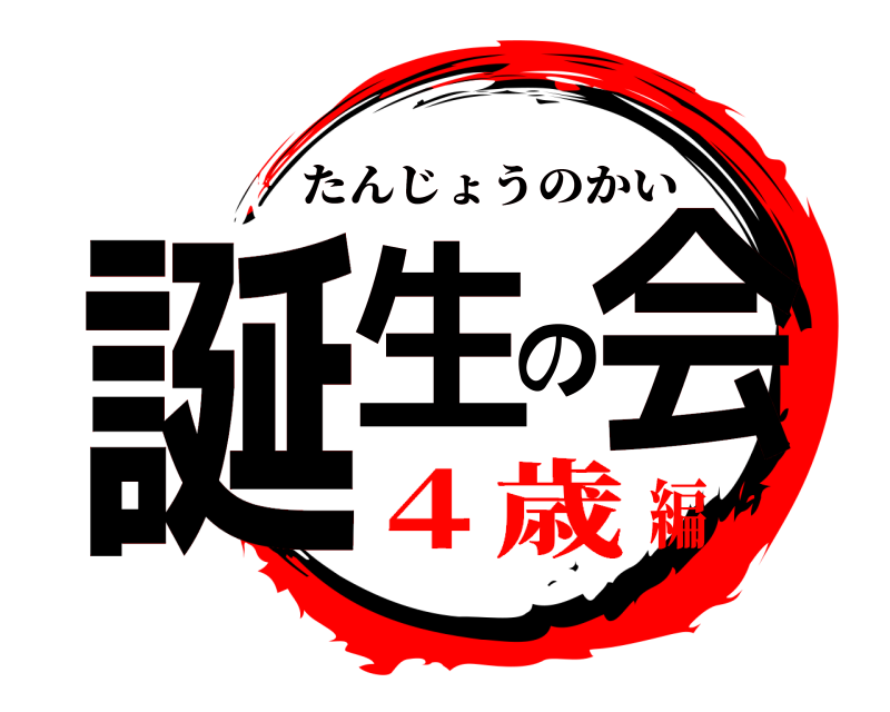  誕生の会 たんじょうのかい ４歳編