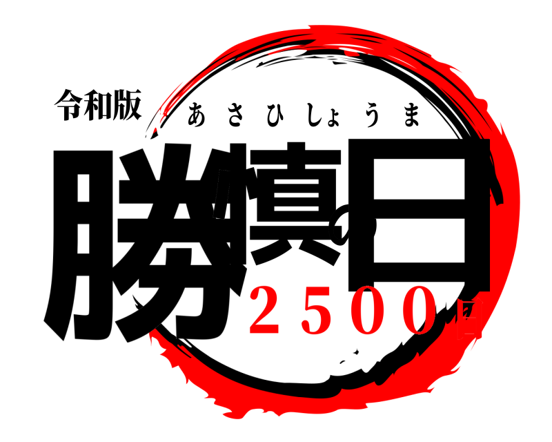 令和版 勝慎の日 あさひしょうま ２５００日